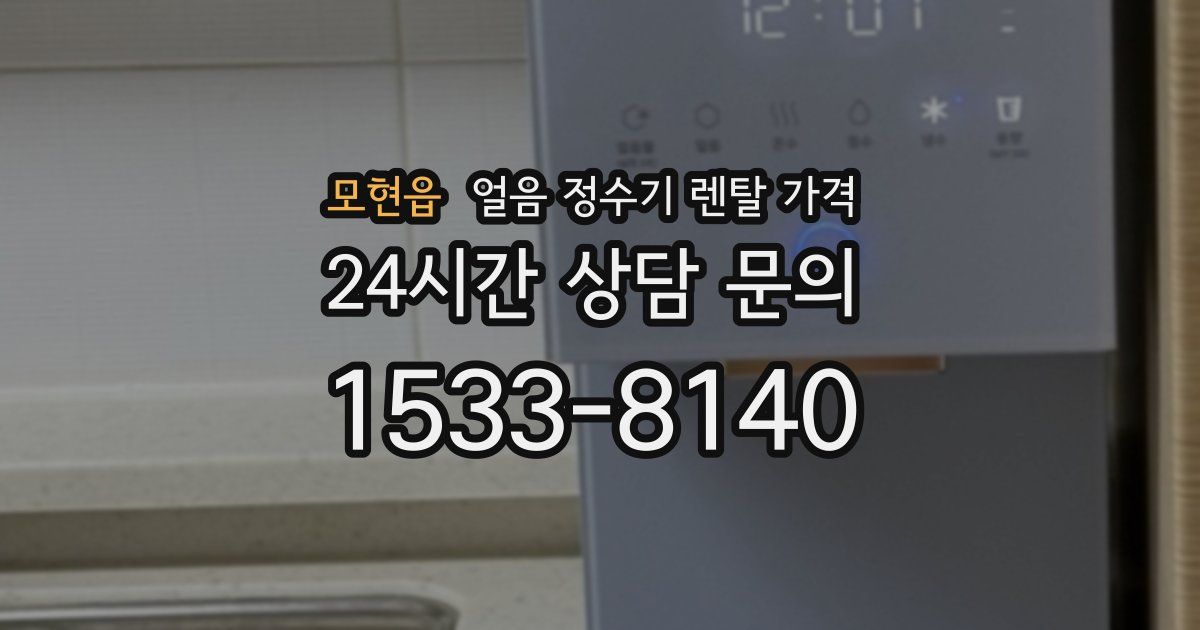 모현읍 얼음 정수기 렌탈 가격