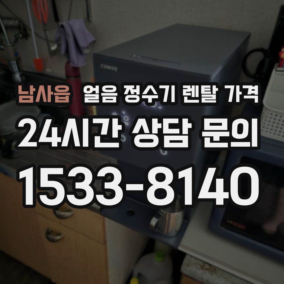 남사읍 얼음 정수기 렌탈 가격