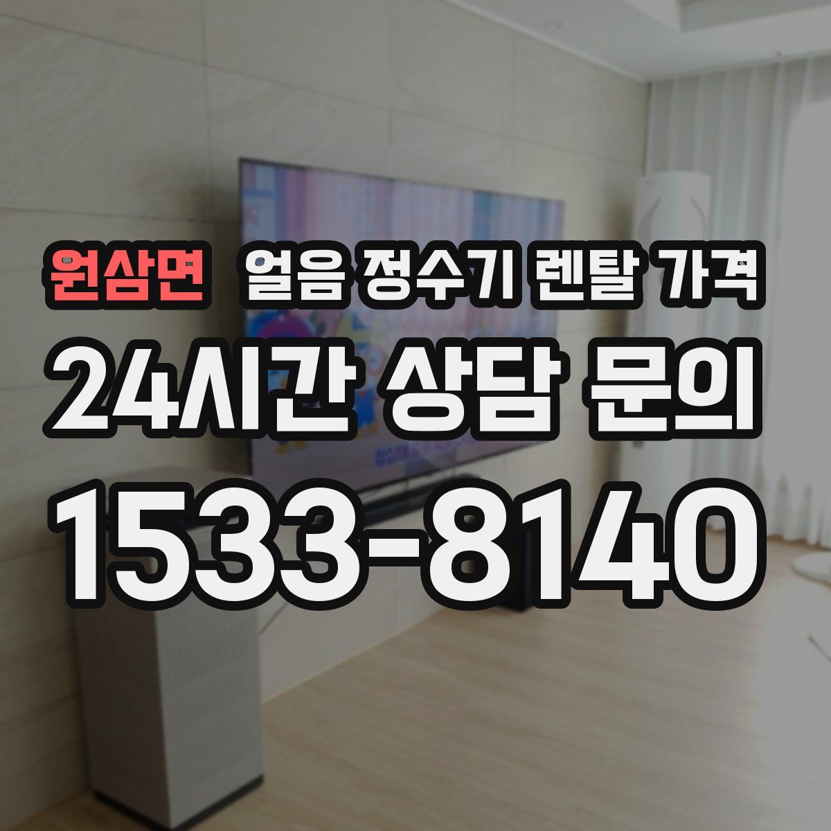 원삼면 얼음 정수기 렌탈 가격