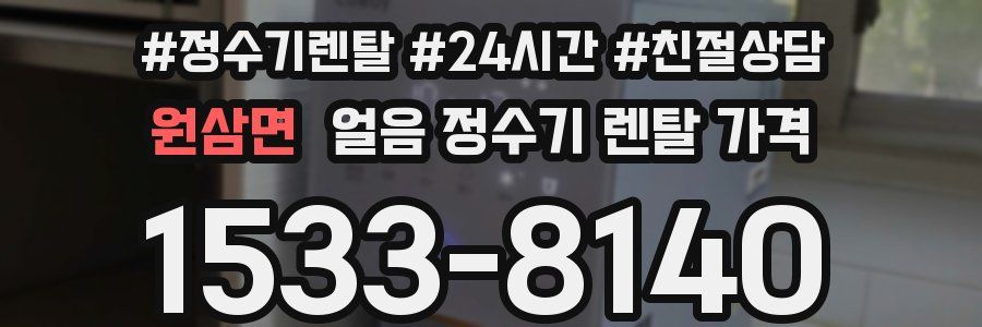 원삼면 얼음 정수기 렌탈 가격