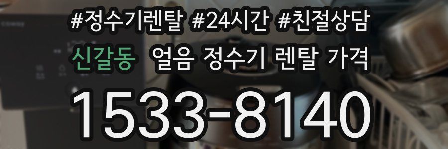 신갈동 얼음 정수기 렌탈 가격