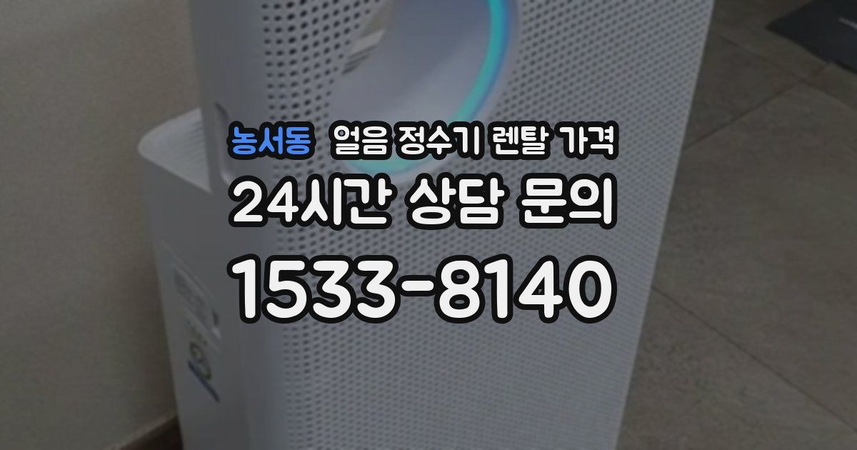 농서동 얼음 정수기 렌탈 가격