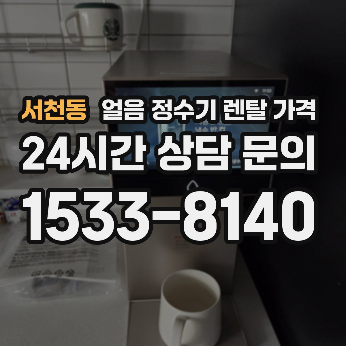 서천동 얼음 정수기 렌탈 가격