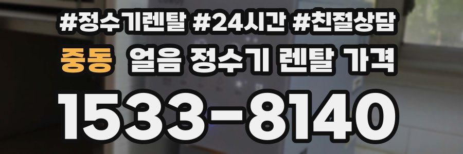 중동 얼음 정수기 렌탈 가격