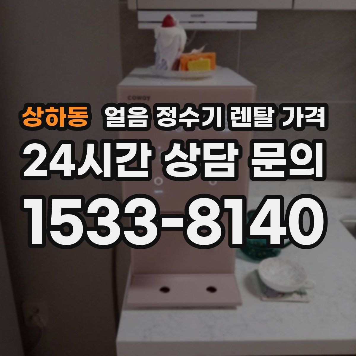 상하동 얼음 정수기 렌탈 가격 어린 자녀 있는 집의 선택 기준