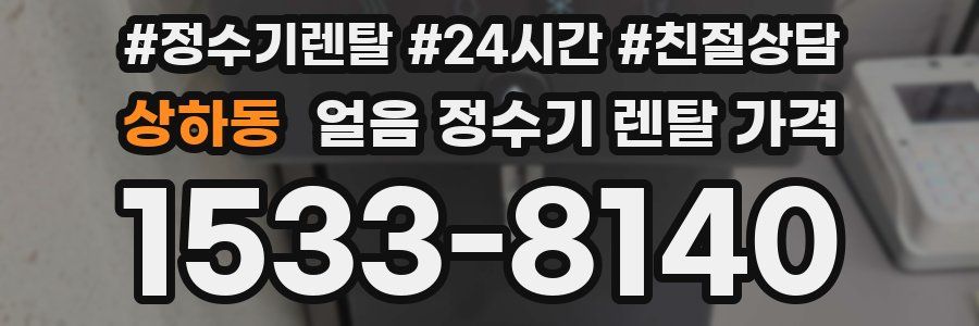 상하동 얼음 정수기 렌탈 가격