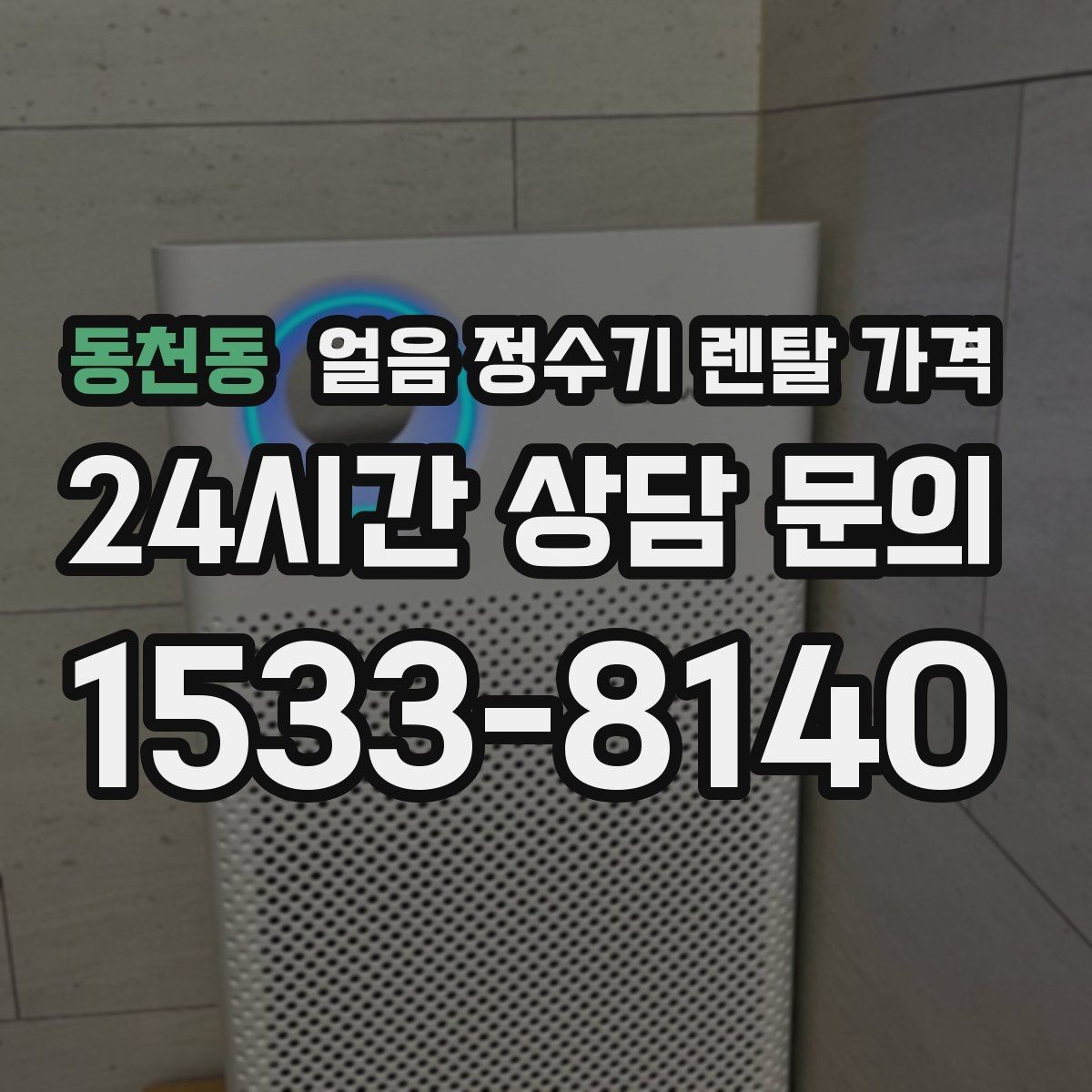 동천동 얼음 정수기 렌탈 가격 단순 비교로 끝내면 안 되는 이유