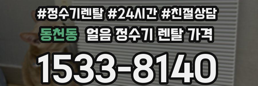 동천동 얼음 정수기 렌탈 가격