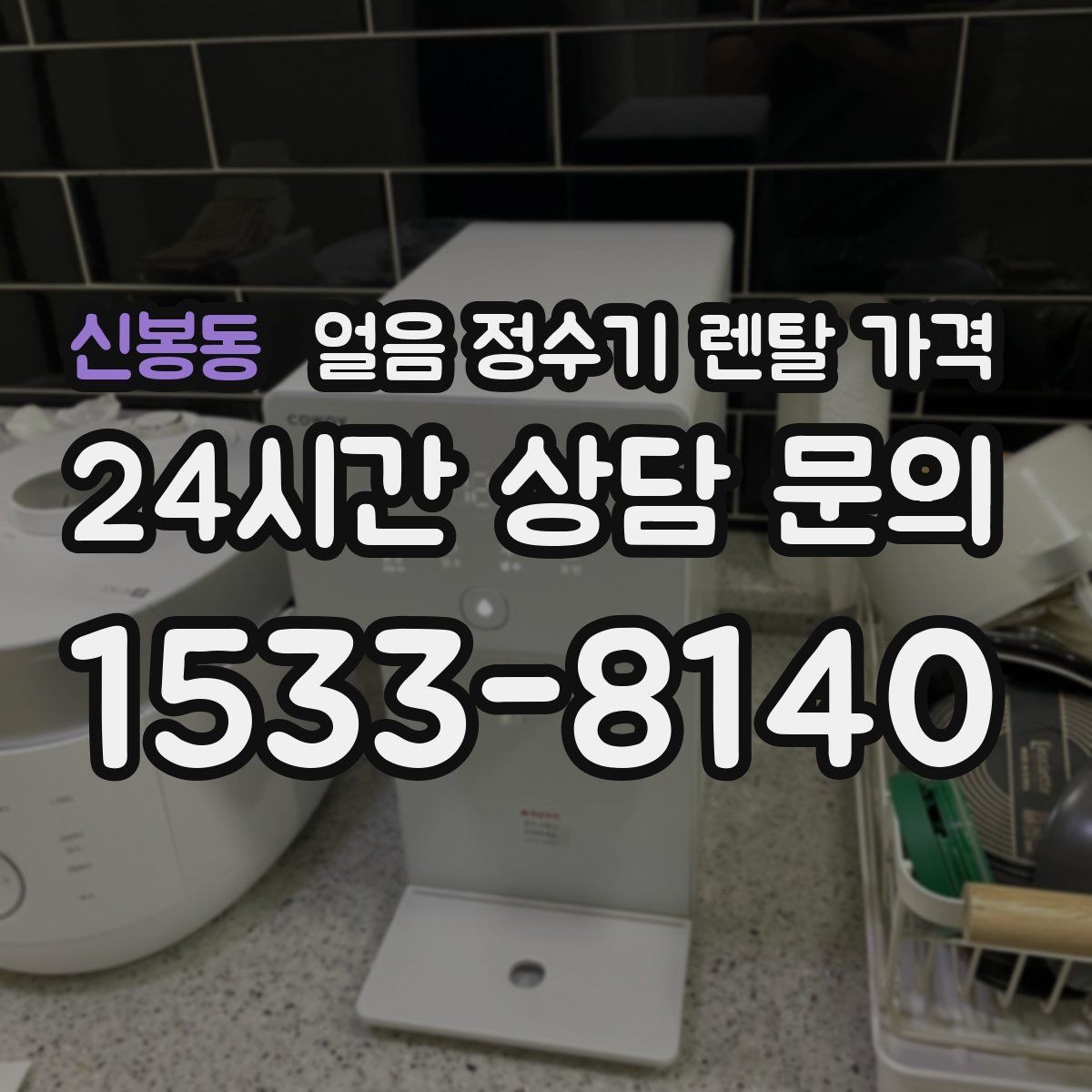 신봉동 얼음 정수기 렌탈 가격 자동 살균 기능이 있는 제품이 유리한 이유