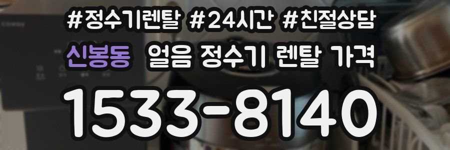 신봉동 얼음 정수기 렌탈 가격