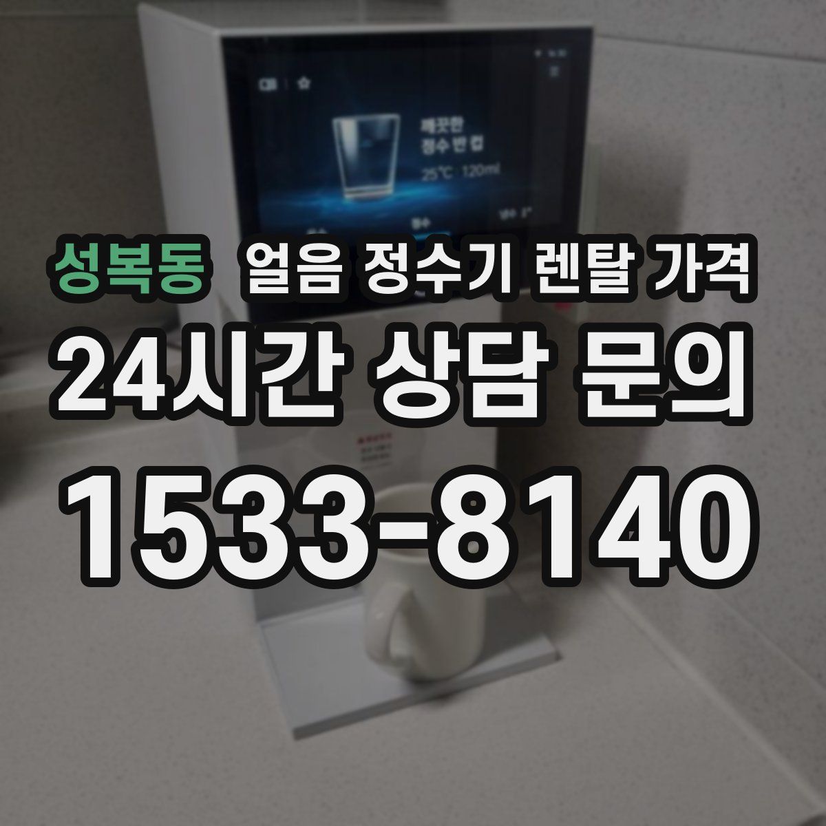 성복동 얼음 정수기 렌탈 가격