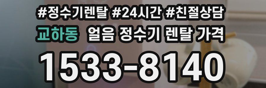 교하동 얼음 정수기 렌탈 가격