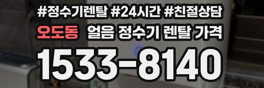 오도동 얼음 정수기 렌탈 가격