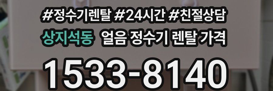 상지석동 얼음 정수기 렌탈 가격