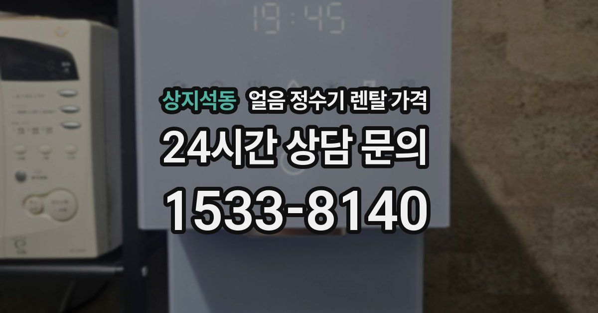상지석동 얼음 정수기 렌탈 가격