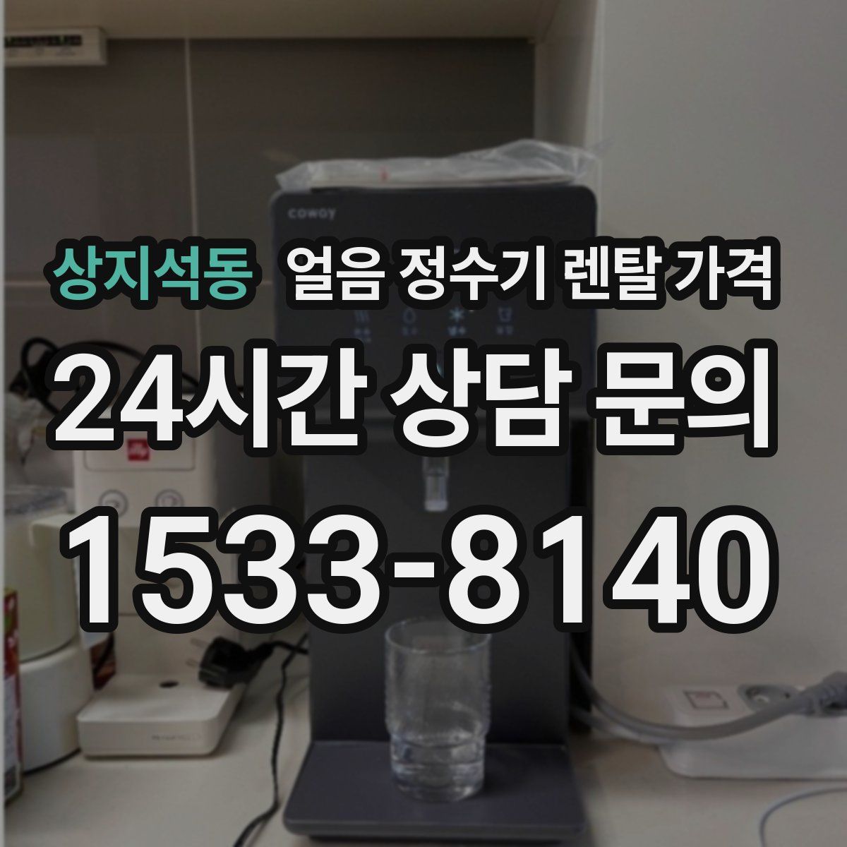 상지석동 얼음 정수기 렌탈 가격