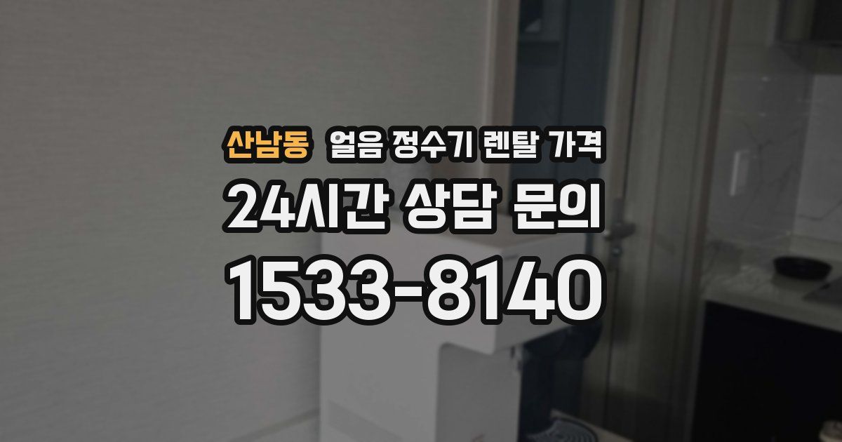 산남동 얼음 정수기 렌탈 가격