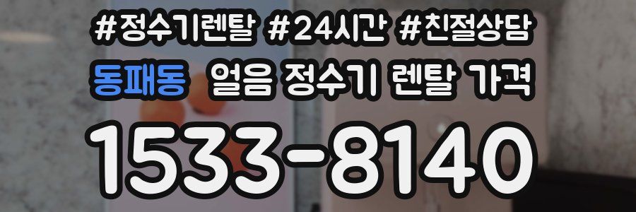 동패동 얼음 정수기 렌탈 가격