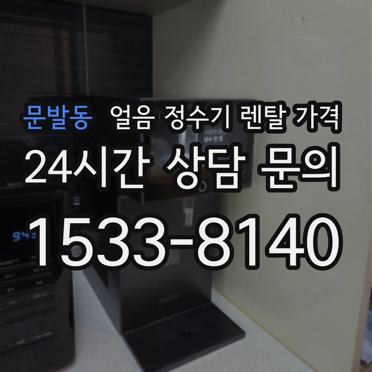 문발동 얼음 정수기 렌탈 가격 필터 성능만으로 판단하면 안 되는 이유
