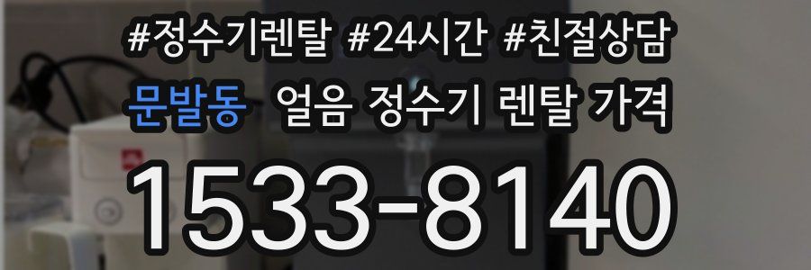 문발동 얼음 정수기 렌탈 가격