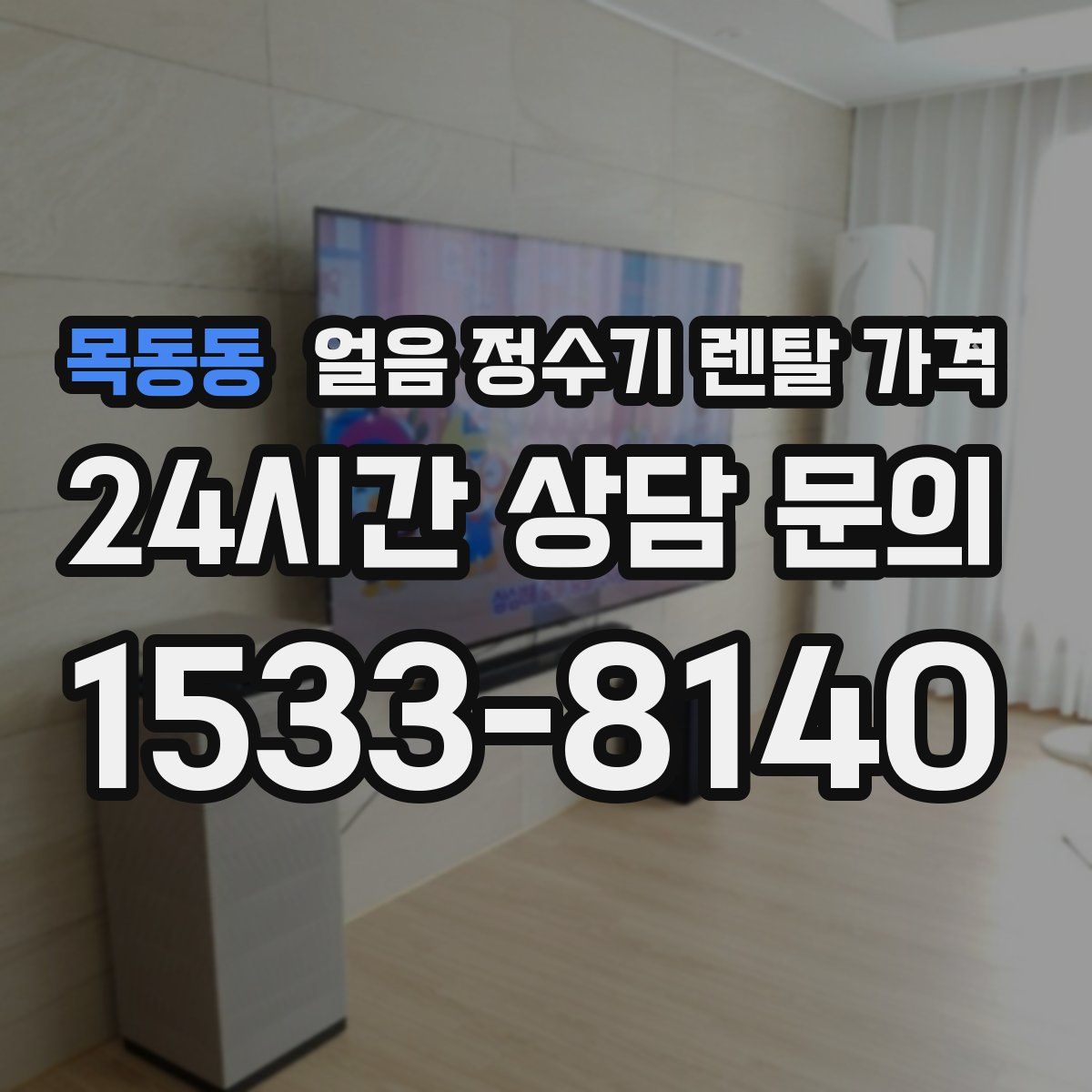 목동동 얼음 정수기 렌탈 가격