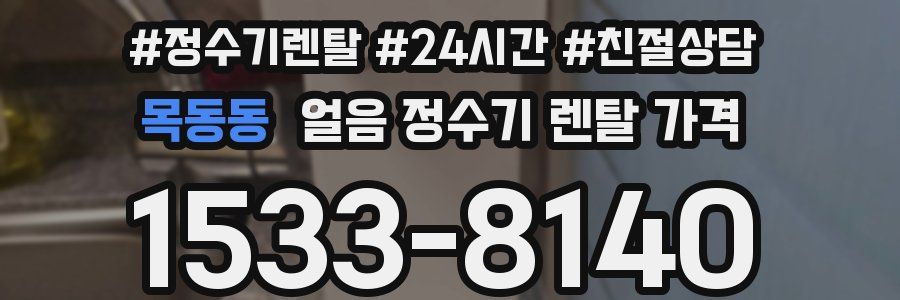 목동동 얼음 정수기 렌탈 가격