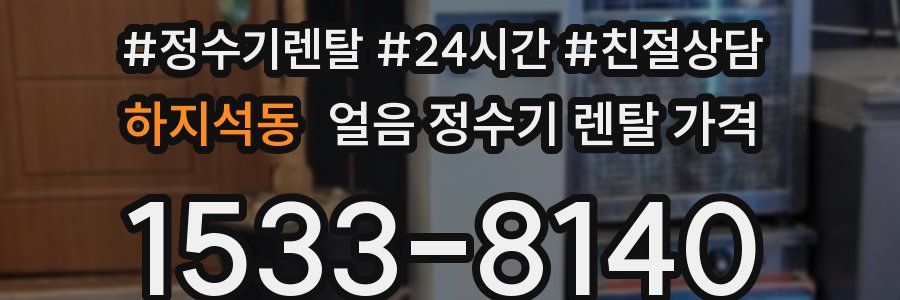 하지석동 얼음 정수기 렌탈 가격