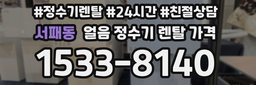 서패동 얼음 정수기 렌탈 가격