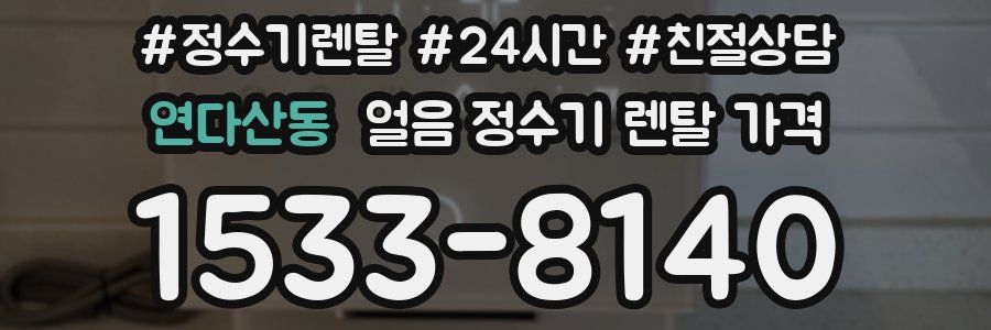 연다산동 얼음 정수기 렌탈 가격