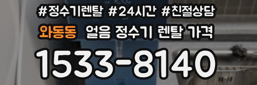 와동동 얼음 정수기 렌탈 가격