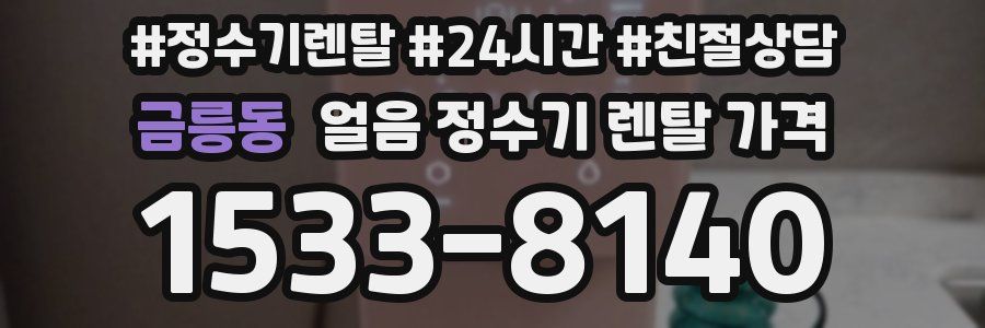 금릉동 얼음 정수기 렌탈 가격