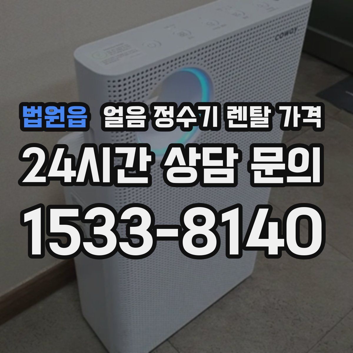 법원읍 얼음 정수기 렌탈 가격