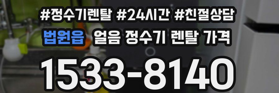 법원읍 얼음 정수기 렌탈 가격