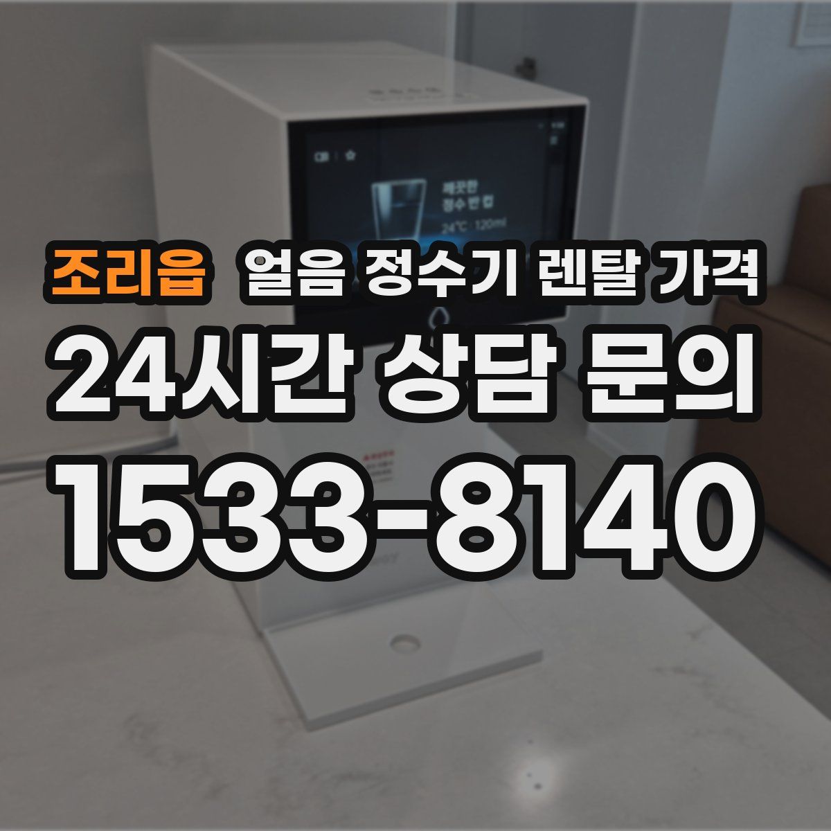 조리읍 얼음 정수기 렌탈 가격