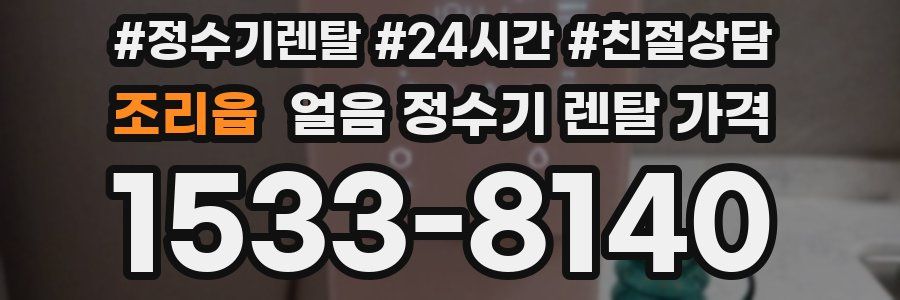 조리읍 얼음 정수기 렌탈 가격