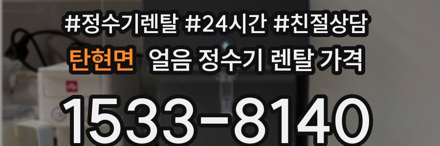 탄현면 얼음 정수기 렌탈 가격
