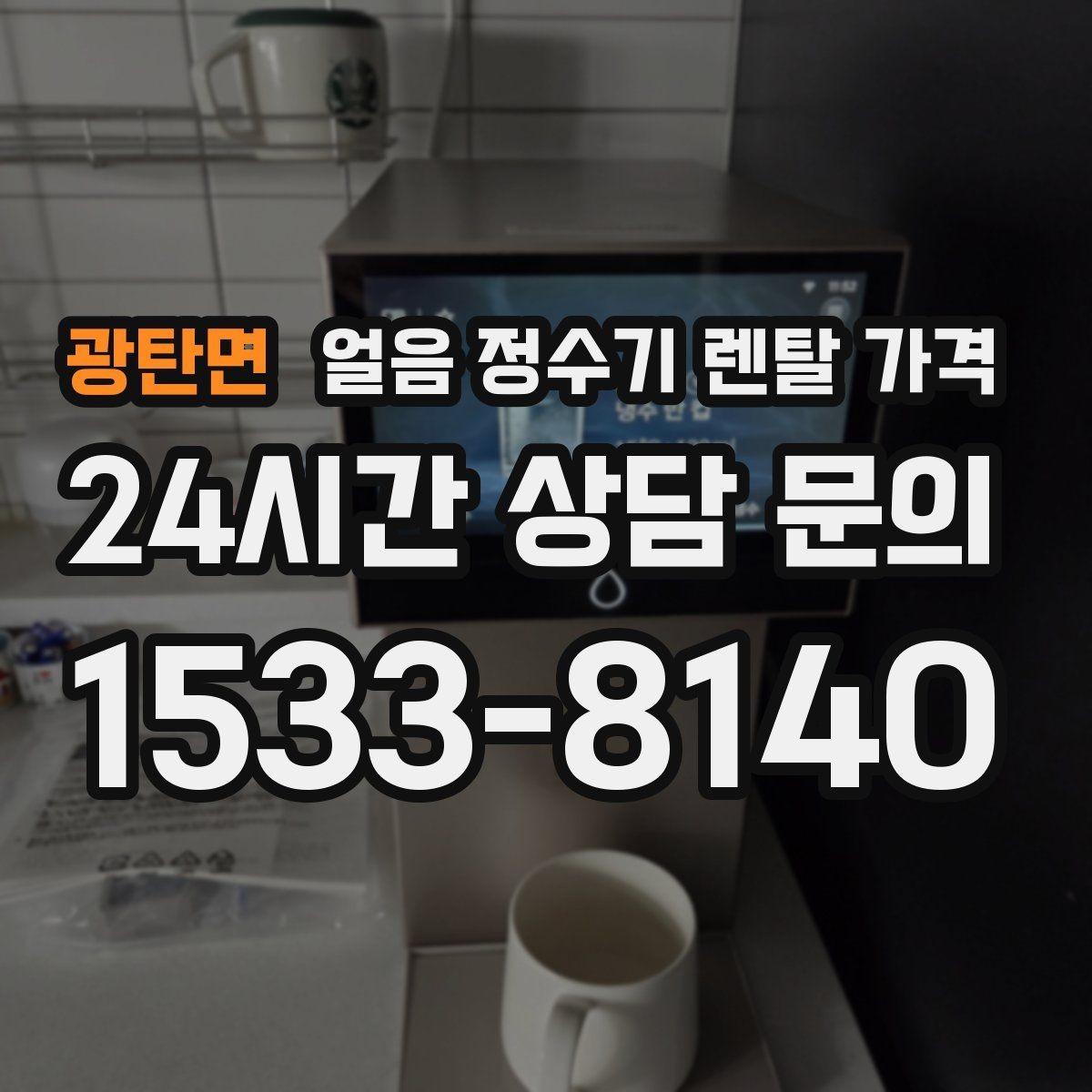 광탄면 얼음 정수기 렌탈 가격 사용 편의성이 중요한 이유