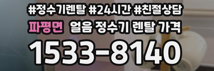 파평면 얼음 정수기 렌탈 가격