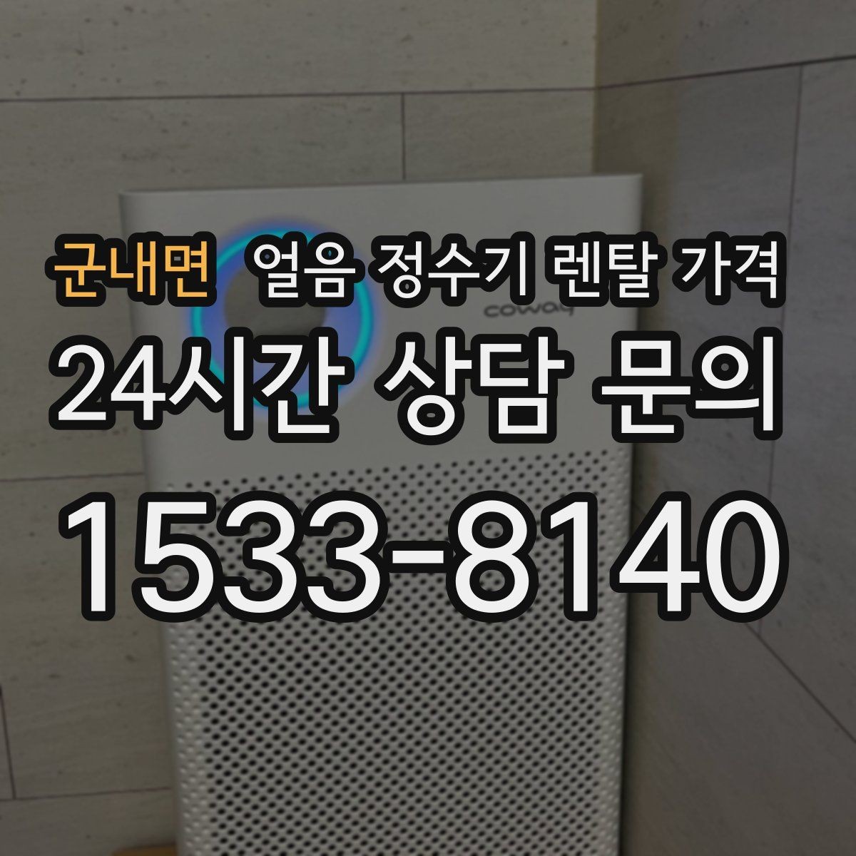 군내면 얼음 정수기 렌탈 가격 최저가보다 중요한 기준