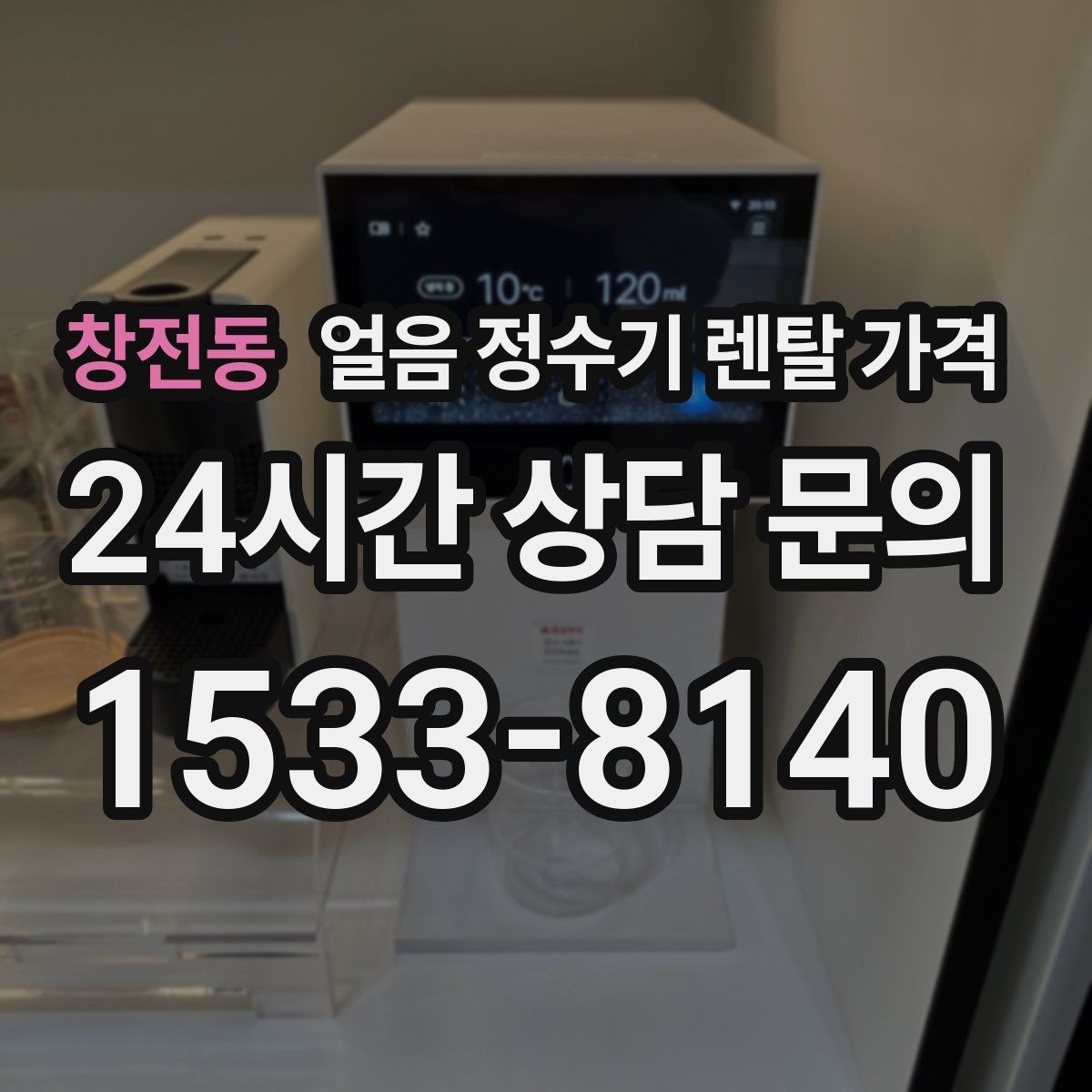 창전동 얼음 정수기 렌탈 가격 3년과 5년 약정 차이 정리