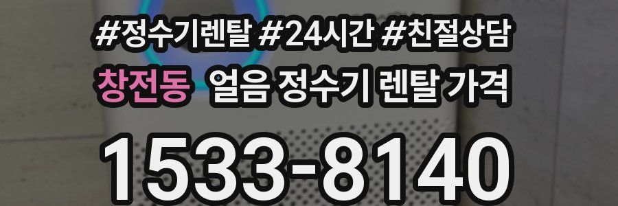 창전동 얼음 정수기 렌탈 가격