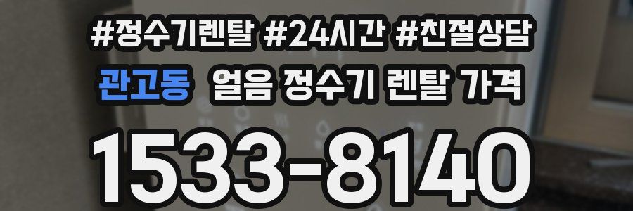 관고동 얼음 정수기 렌탈 가격