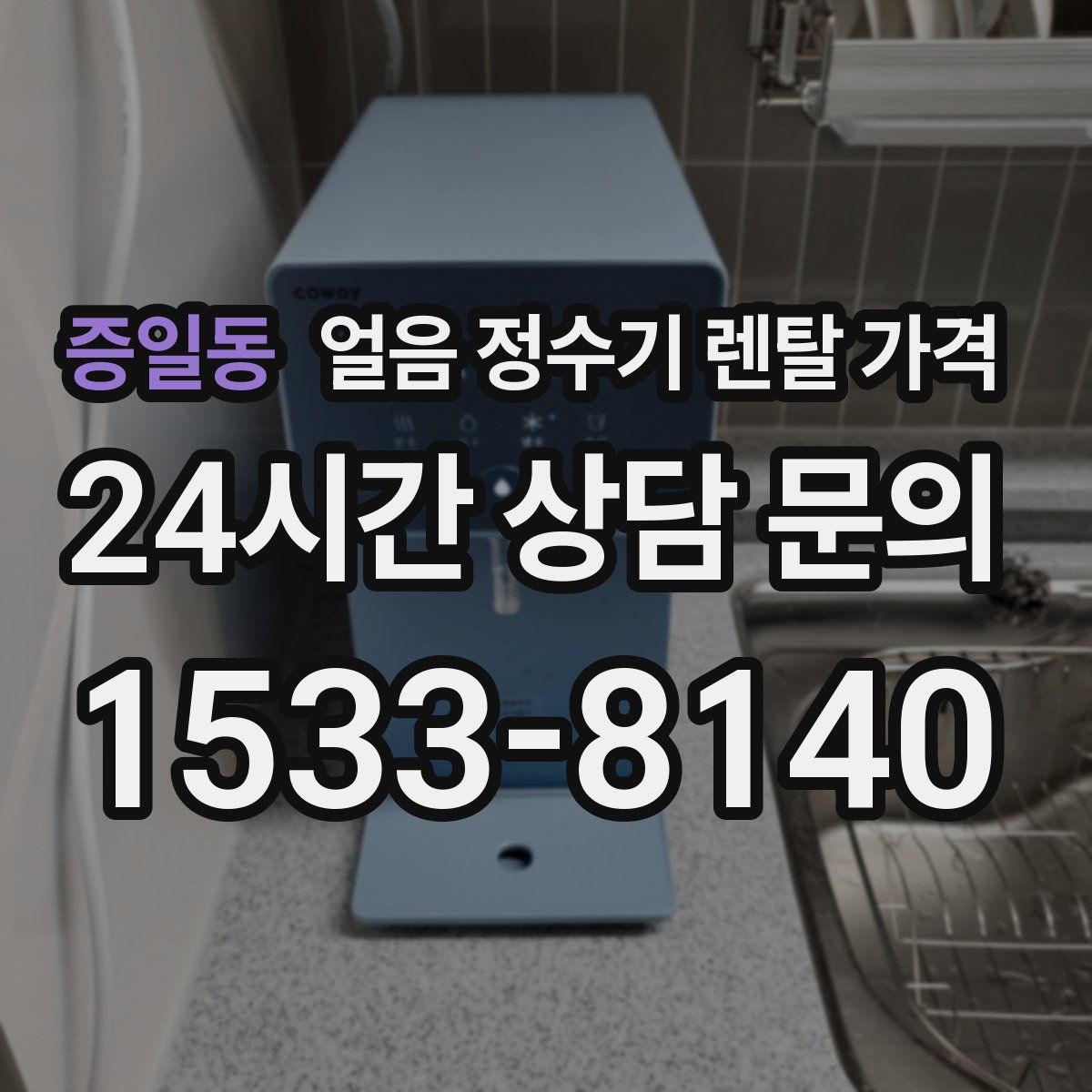 증일동 얼음 정수기 렌탈 가격