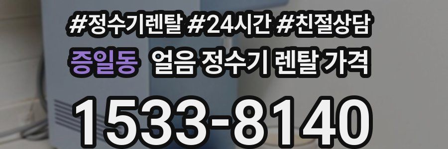 증일동 얼음 정수기 렌탈 가격