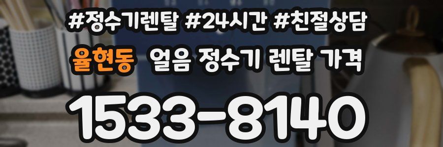 율현동 얼음 정수기 렌탈 가격
