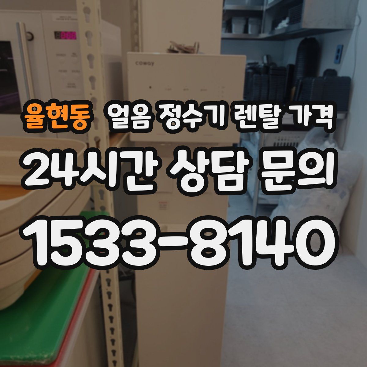 율현동 얼음 정수기 렌탈 가격