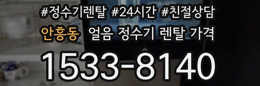 안흥동 얼음 정수기 렌탈 가격