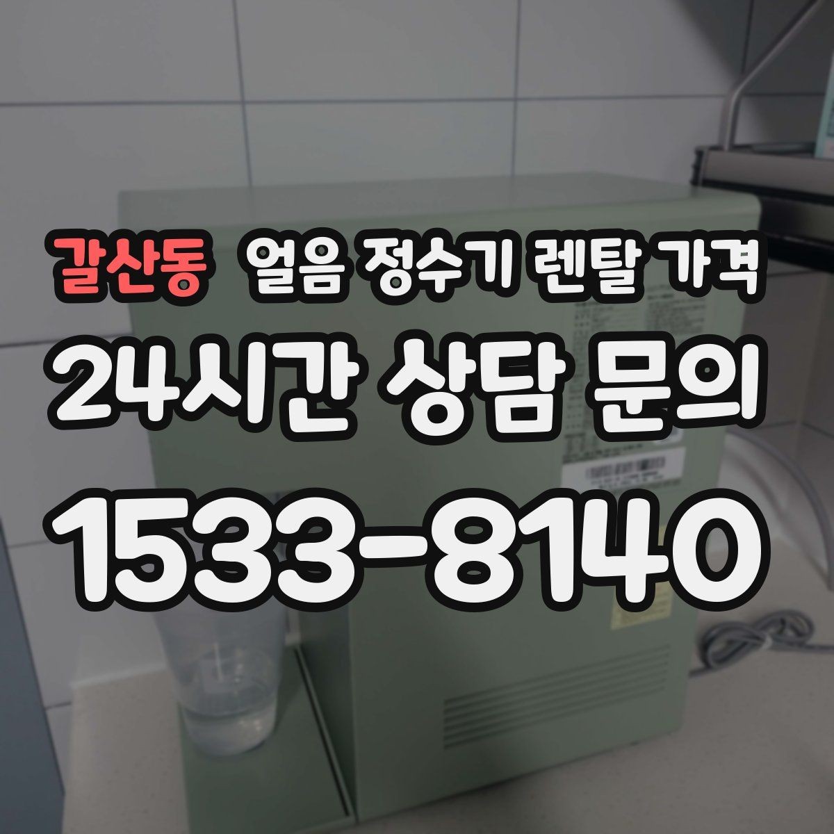 갈산동 얼음 정수기 렌탈 가격 렌탈 중 교체 가능 여부 확인