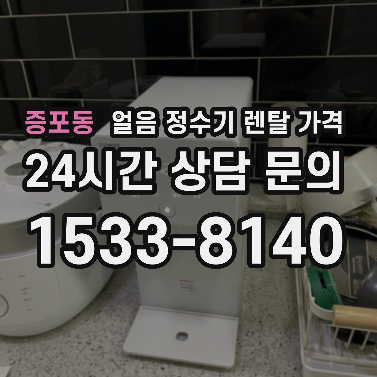 증포동 얼음 정수기 렌탈 가격 할인보다 중요한 계약 조건