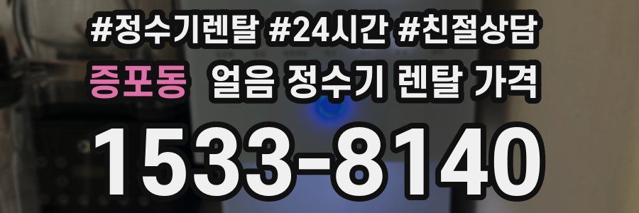 증포동 얼음 정수기 렌탈 가격